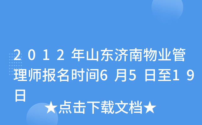 2012年山东济南物业管理师报名时间6月5日至19日