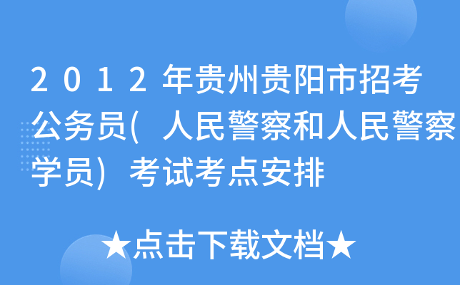2012年贵州贵阳市招考公务员(人民警察和人民警察开云kaiyun(中国)员)考试考点安排