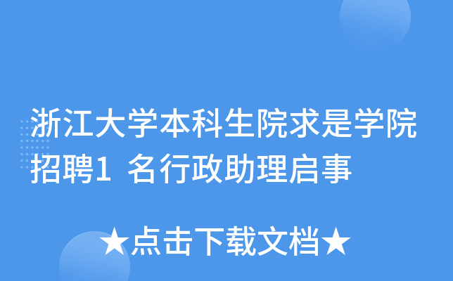 浙江大开云kaiyun(中国)本科生院求是开云kaiyun(中国)院招聘1名行政助理启事