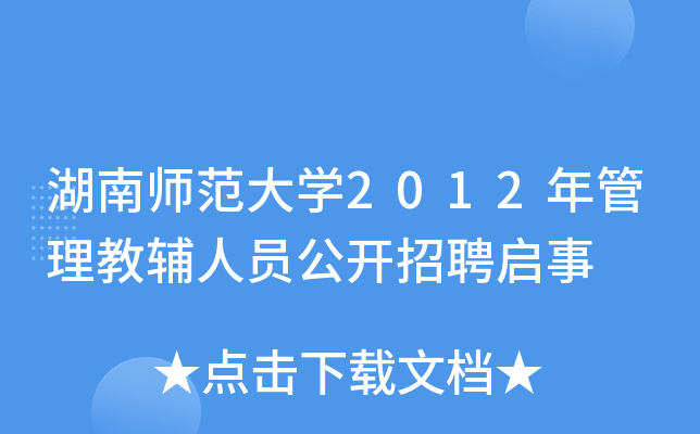 湖南师范大开云kaiyun(中国)2012年管理教辅人员公开招聘启事