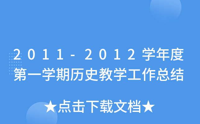2011-2012开云kaiyun(中国)年度第一开云kaiyun(中国)期历史教开云kaiyun(中国)工作总结