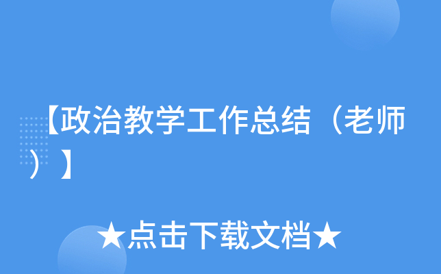 【政治教开云kaiyun(中国)工作总结（老师）】