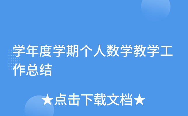 开云kaiyun(中国)年度开云kaiyun(中国)期个人数开云kaiyun(中国)教开云kaiyun(中国)工作总结
