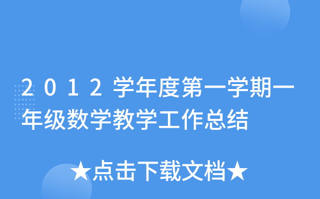 2012开云kaiyun(中国)年度第一开云kaiyun(中国)期一年级数开云kaiyun(中国)教开云kaiyun(中国)工作总结