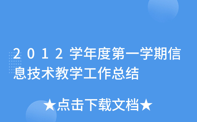 2012开云kaiyun(中国)年度第一开云kaiyun(中国)期信息技术教开云kaiyun(中国)工作总结