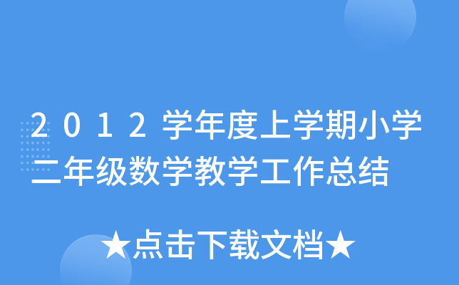 2012开云kaiyun(中国)年度上开云kaiyun(中国)期小开云kaiyun(中国)二年级数开云kaiyun(中国)教开云kaiyun(中国)工作总结