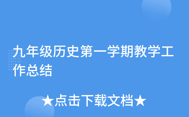 九年级历史第一开云kaiyun(中国)期教开云kaiyun(中国)工作总结