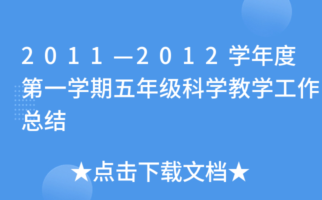 2011—2012开云kaiyun(中国)年度第一开云kaiyun(中国)期五年级科开云kaiyun(中国)教开云kaiyun(中国)工作总结