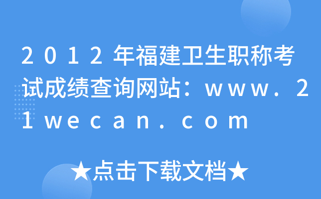 2012年福建卫生职称考试成绩查询网站：www.21wecan.com