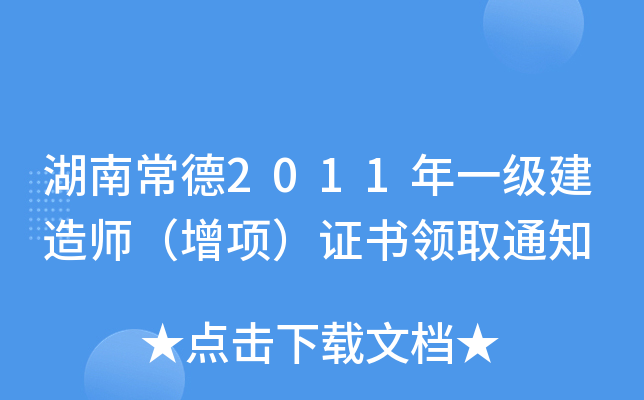 湖南常德2011年一级建造师（增项）证书领取通知