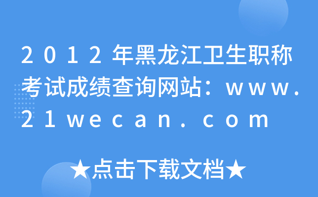 2012年黑龙江卫生职称考试成绩查询网站：www.21wecan.com