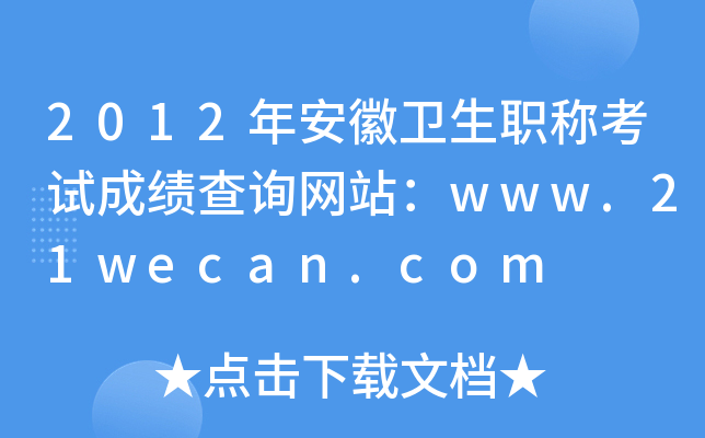 2012年安徽卫生职称考试成绩查询网站：www.21wecan.com