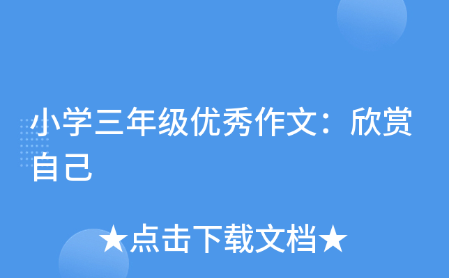 小开云kaiyun(中国)三年级优秀作文：欣赏自己