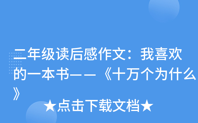 ���꼶��������ģ���ϲ����һ���顪����ʮ���Ϊʲô��