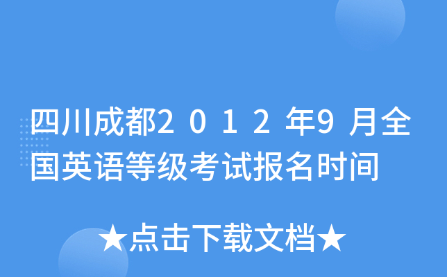 四川成都2012年9月全国英语等级考试报名时间