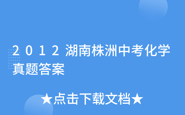 2012湖南株洲中考化学真题答案