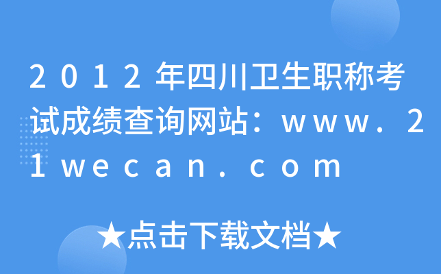 2012年四川卫生职称考试成绩查询网站：www.21wecan.com
