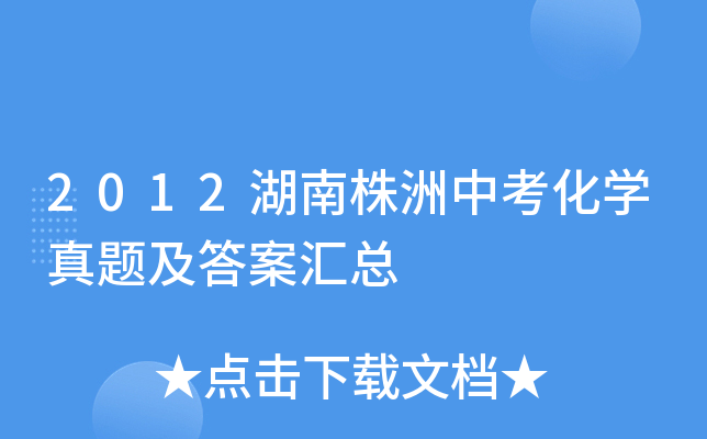 2012湖南株洲中考化学真题及答案汇总
