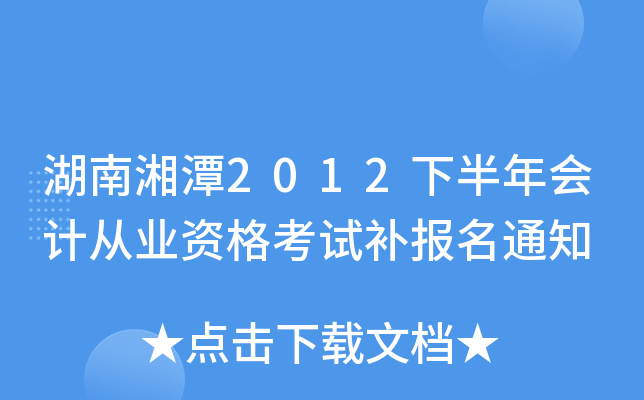 ������̶2012�°����ƴ�ҵ�ʸ��Բ�����֪ͨ