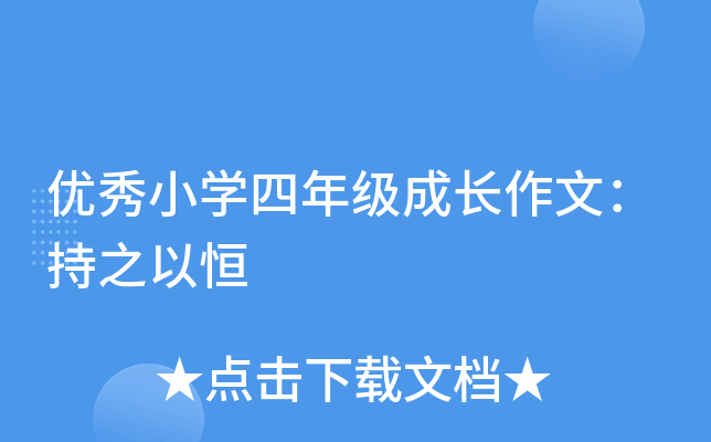 优秀小开云kaiyun(中国)四年级成长作文：持之以恒