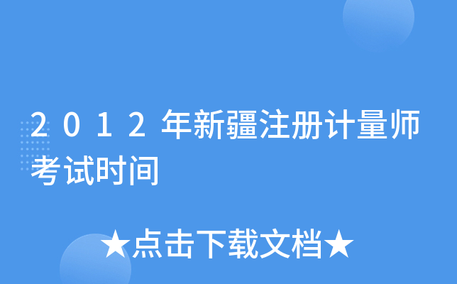 2012年新疆注册计量师考试时间
