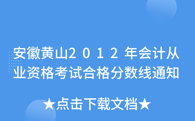 安徽黄山2012年会计从业资格考试合格分数线通知
