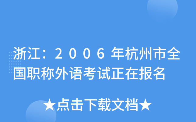 浙江：2006年杭州市全国职称外语考试正在报名