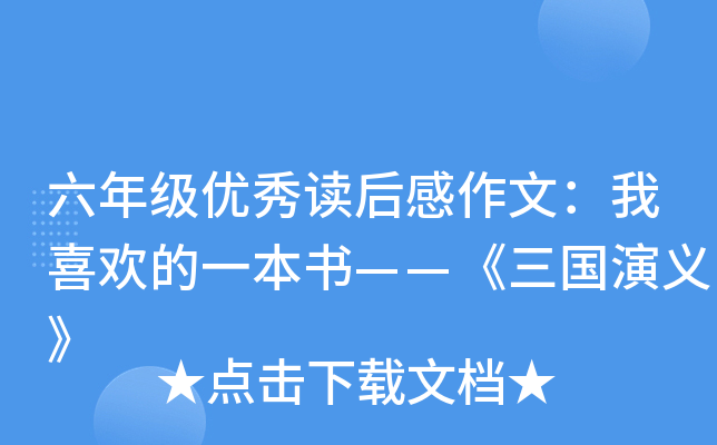 六年级优秀读后感作文：我喜欢的一本书——《三国演义》