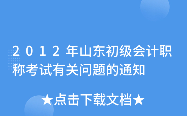 2012年山东初级会计职称考试有关问题的通知
