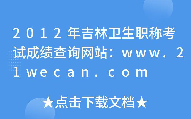 2012年吉林卫生职称考试成绩查询网站：www.21wecan.com