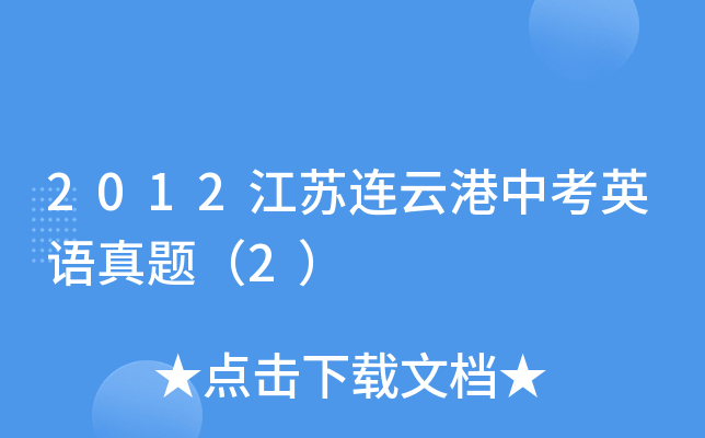 2012江苏连云港中考英语真题（2）