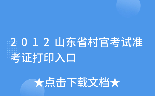 2012山东省村官考试准考证打印入口