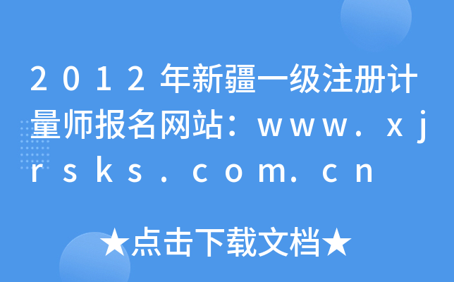 2012½һעӋW(wng)վwww.xjrsks.com.cn
