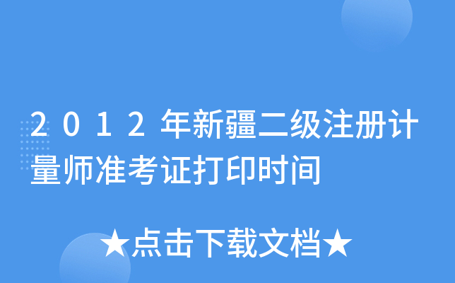 2012½(j)ע(c)Ӌ(j)(zhn)Cӡr(sh)g