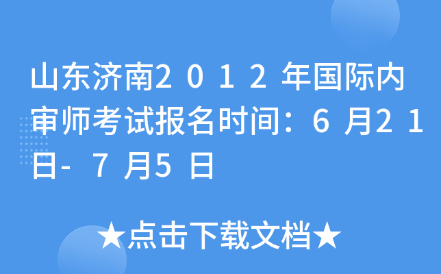 山东济南2012年国际内审师考试报名时间：6月21日-7月5日
