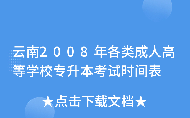 云南2008年各类成人高等学校专升本考试时间表