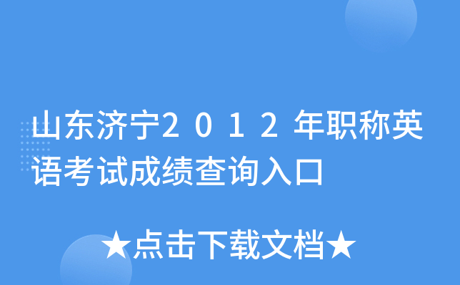山东济宁2012年职称英语考试成绩查询入口