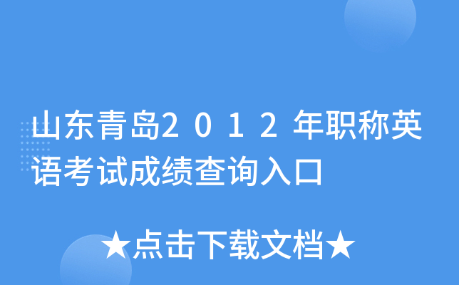 山东青岛2012年职称英语考试成绩查询入口