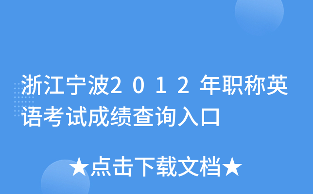 浙江宁波2012年职称英语考试成绩查询入口