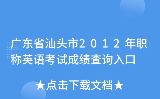 广东省汕头市2012年职称英语考试成绩查询入口