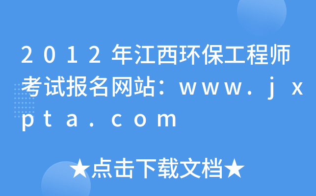 2012꽭h(hun)̎ԇW(wng)վwww.jxpta.com