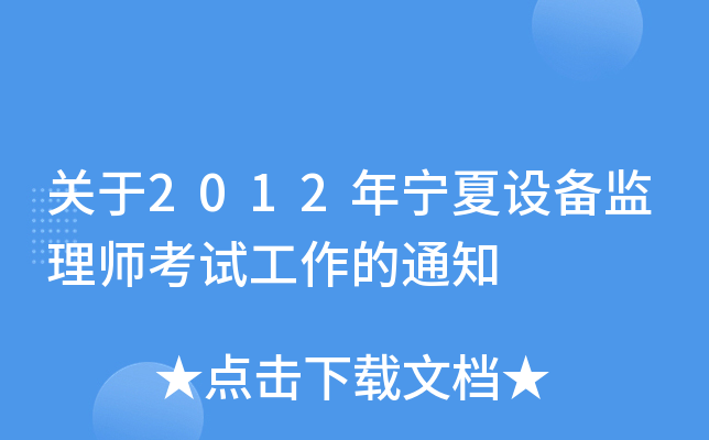 关于2012年宁夏设备监理师考试工作的通知