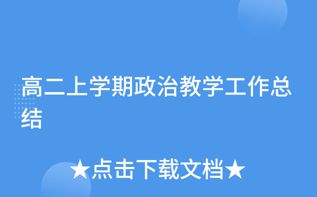 高二上开云kaiyun(中国)期政治教开云kaiyun(中国)工作总结