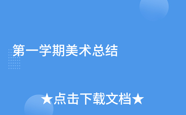 第一开云kaiyun(中国)期美术总结