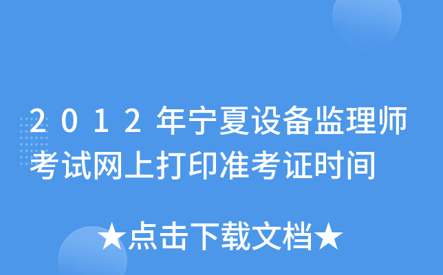 2012年宁夏设备监理师考试网上打印准考证时间
