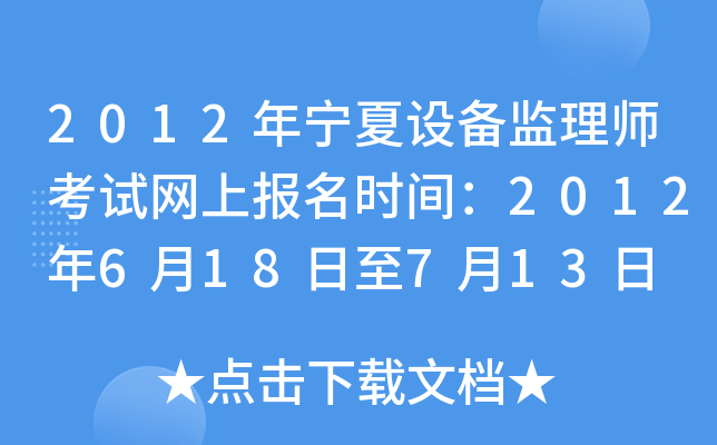 2012年宁夏设备监理师考试网上报名时间：2012年6月18日至7月13日