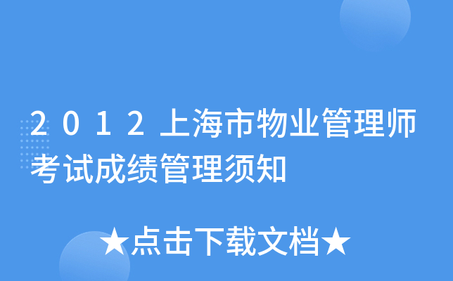 2012上海市物业管理师考试成绩管理须知