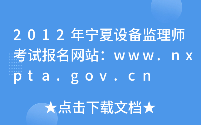 2012年宁夏设备监理师考试报名网站：www.nxpta.gov.cn