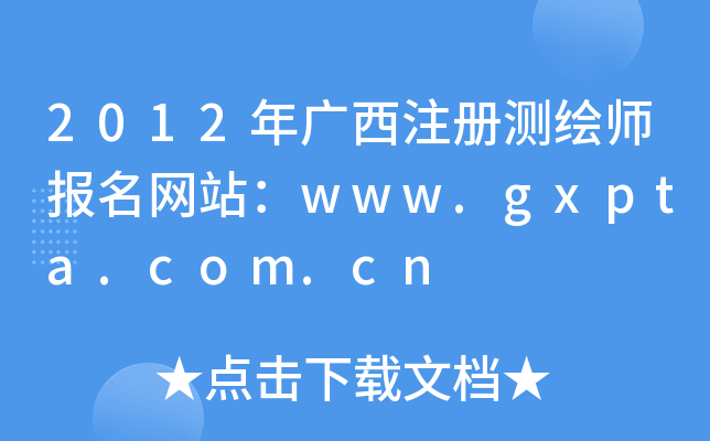 2012VעԜyL(bo)W(wng)վwww.gxpta.com.cn