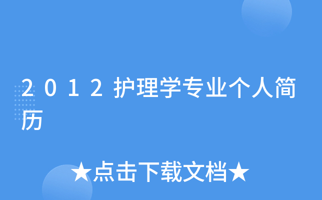 2012护理开云kaiyun(中国)专业个人简历